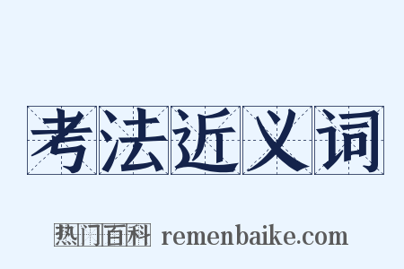 考法近义词是什么意思的图片